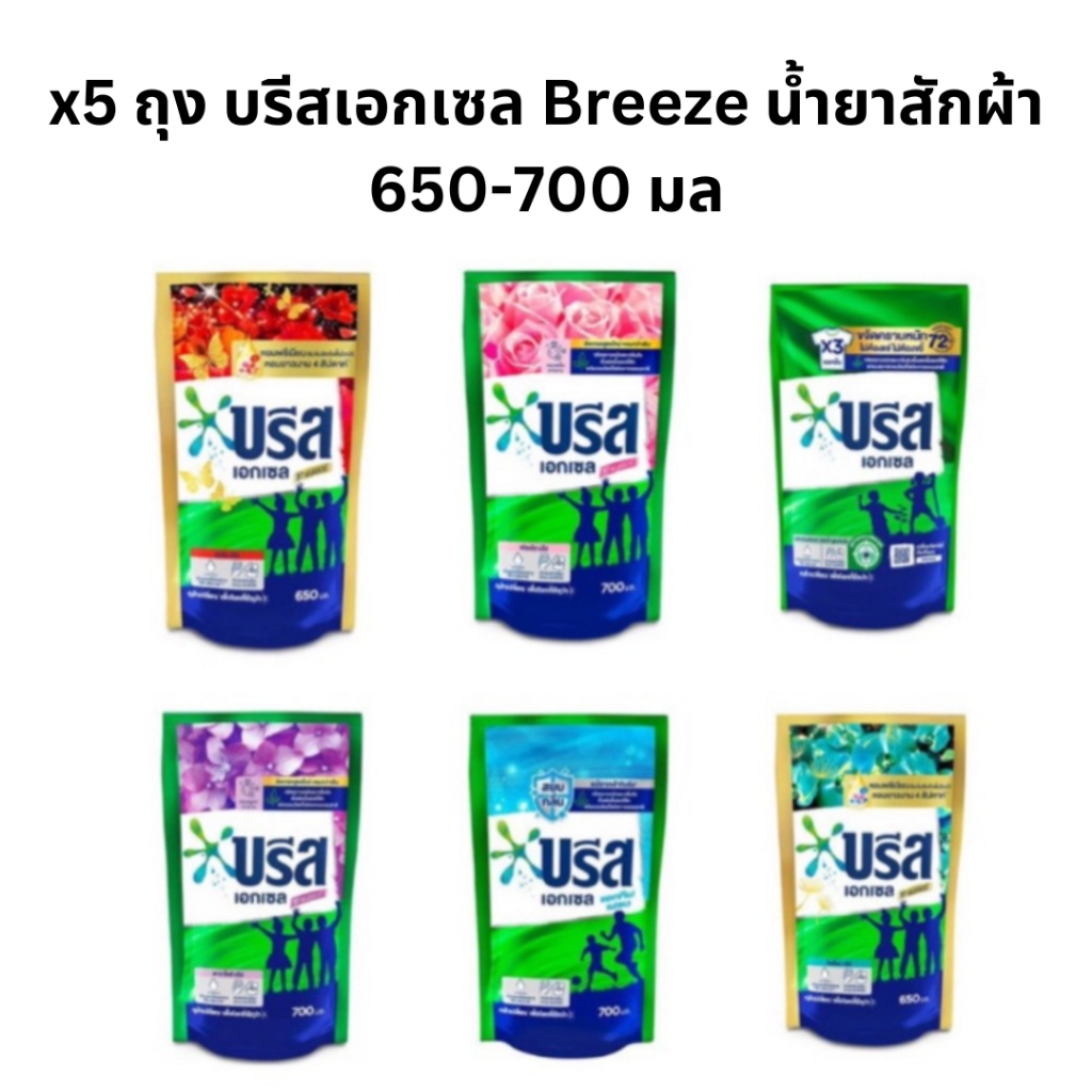 [ส่งฟรี] x5 ถุง บรีสเอกเซล Breeze น้ำยาซักผ้า 650-700 มล