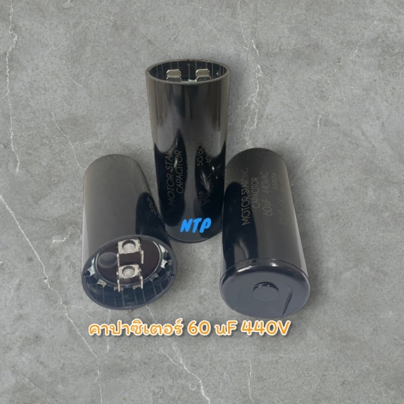 คาปาซิเตอร์ 60uF 440VAC. (แคปสตาร์ท) หัวเสียบ ตัวพลาสติกกลม สีดำ