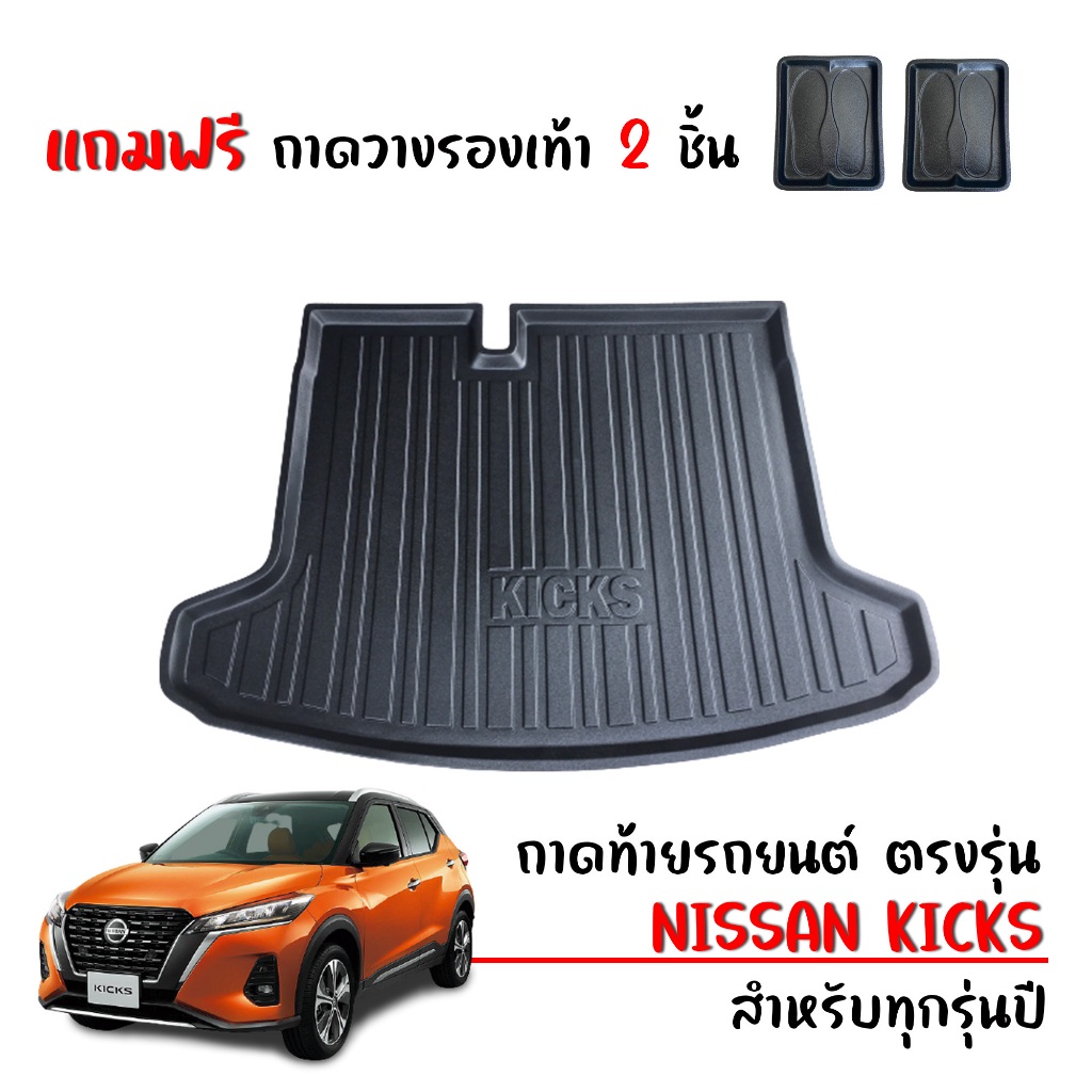 ถาดท้ายรถยนต์ Nissan Kicks (แถมถาด) สำหรับทุกรุ่น /ทุกปี ถาดท้ายรถ ตรงรุ่น งานเกรดส่งศูนย์บริการ
