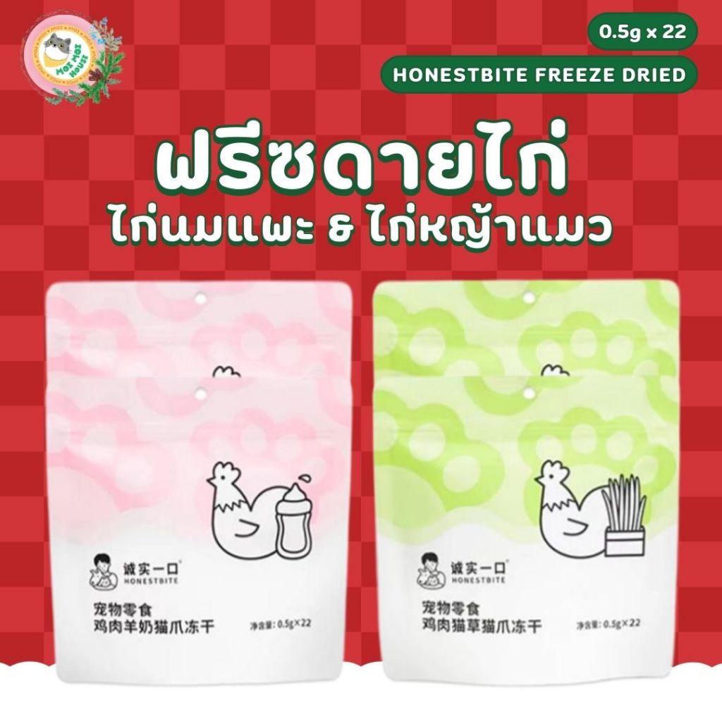 ｢ พร้อมส่ง ｣ Honestbite Freeze Dried Chicken Goat Milk Cat Grass ฟรีซดรายไก่ ฟรีซดรายแมว หญ้าแมว