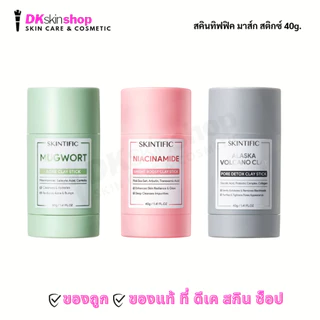 สคินทิฟฟิค มาส์กโคลน มาส์ก สติกซ์ SKINTIFIC Clay Mask Stick ปริมาณ 40g. (มีให้เลือก 3 สูตร)