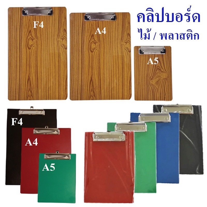 คลิปบอร์ด กระดานรองเขียน A4,A5,F4 พลาสติกสีและลายไม้ วัสดุแข็งแรงทนทาน ใช้งานง่าย