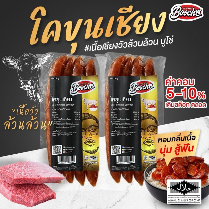 บูโช่ โคขุนเชียง250กรัม 2แพ็ค