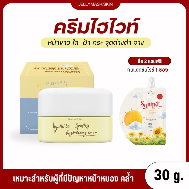 ครีมไฮไวท์ผิวขาว ลดฝ้ากระ เห็นผลไว 30 กรัม