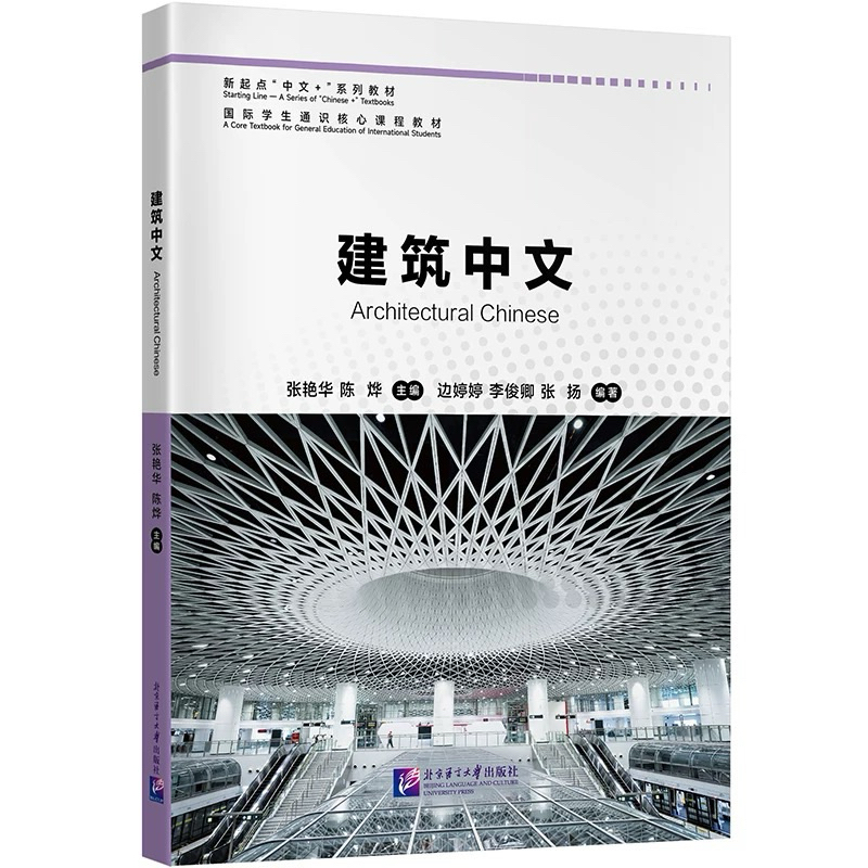 建筑中文 Architectural Chinese