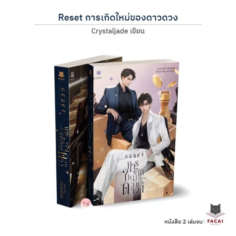 พร้อมส่ง!! Reset การเกิดใหม่ของดวงดาว (เล่มหลัก 2เล่มจบ)