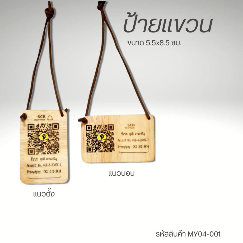 ป้ายแขวน ขนาด 5.5x8.5 ซม. แบบคล้องคอ ป้ายไม้เลเซอร์ ข้อความ QR Code