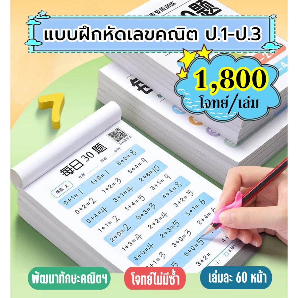 โจทย์เลข ป.1-ป.3 คำถาม 1,800 ข้อ/เล่ม ฝึกบวก ลบ คูณ หาร ฝึกคิดเลขเร็ว คิดเลขในใจ ชุดละ 2เล่ม (แยกซื้อได้)