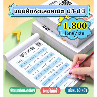 โจทย์เลข ป.1-ป.3 คำถาม 1,800 ข้อ/เล่ม ฝึกบวก ลบ คูณ หาร ฝึกคิดเลขเร็ว คิดเลขในใจ ชุดละ 2เล่ม (แยกซื้อได้)