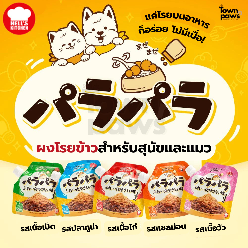 Hells Kitchen ผงโรยข้าวสำหรับสุนัขและแมว 100 กรัม thumbnail 3