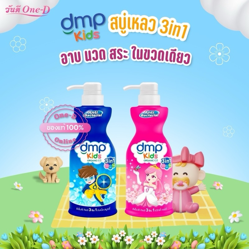(โค้ดVDO) DMP KIDS สบู่เหลวอาบน้ำเด็ก ดีเอ็มพี คิดส์ 3in1 400 มล. อาบ สระ นวดผม แชมพูเด็ก ครีมอาบน้ำเด็ก 400ml. x 1