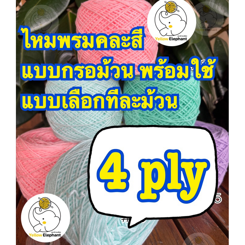 ไหมพรม 4 ply เส้นใหญ่ แบบกรอม้วน (พร้อมใช้) แบบเลือกสีทีละม้วน