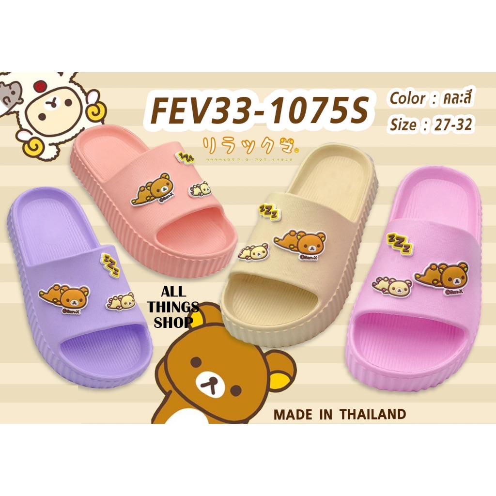 Rilakkuma FEV33-1075 FN รองเท้าแตะเด็ก ริลักกูมะ ลิขสิทธิ์แท้ รุ่นเบา
