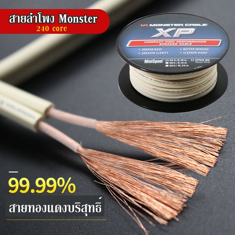 สายลำโพง Monster XP 240 core ความบริสุทธิ์สาย 4 N 99.99% ใช้กับลำโพงให้เสียงคุณภาพสูง High Resolutio