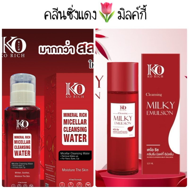 คลีนซิ่งแดง/คลีนซิ่งมิลค์กี้ สำหรับล้างเครื่องสำอาง เคโอริช Korich