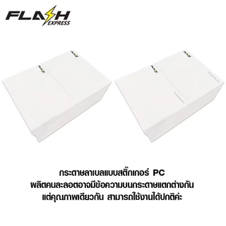 ลาเบลแฟลช แบบพับ ขนาด100x75 (1000ใบ/แพ็ค) สติ๊กเกอร์พิมพ์ใบปะหน้าFlash Express กระดาษลาเบลสติ๊กเกอร์ความร้อน
