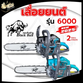 เลื่อยยนต์กระทิงดำ blackbull รุ่น5800รุ่น6000 ครบชุดพร้อมใช้งาน รุ่นล่าสุด2025 เครื่องแรง ร้อนไม่ดับ