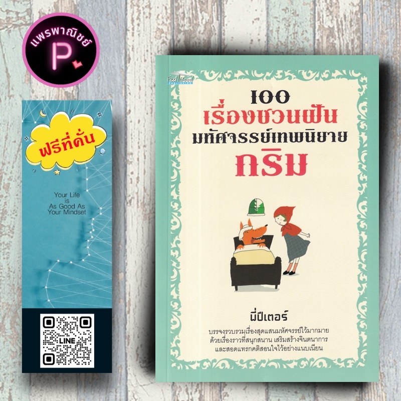 หนังสือ ราคา 195 บาท 100 เรื่องชวนฝัน มหัศจรรย์เทพนิยายกริม : หนังสือเด็ก นิทาน เทพนิยายกริม