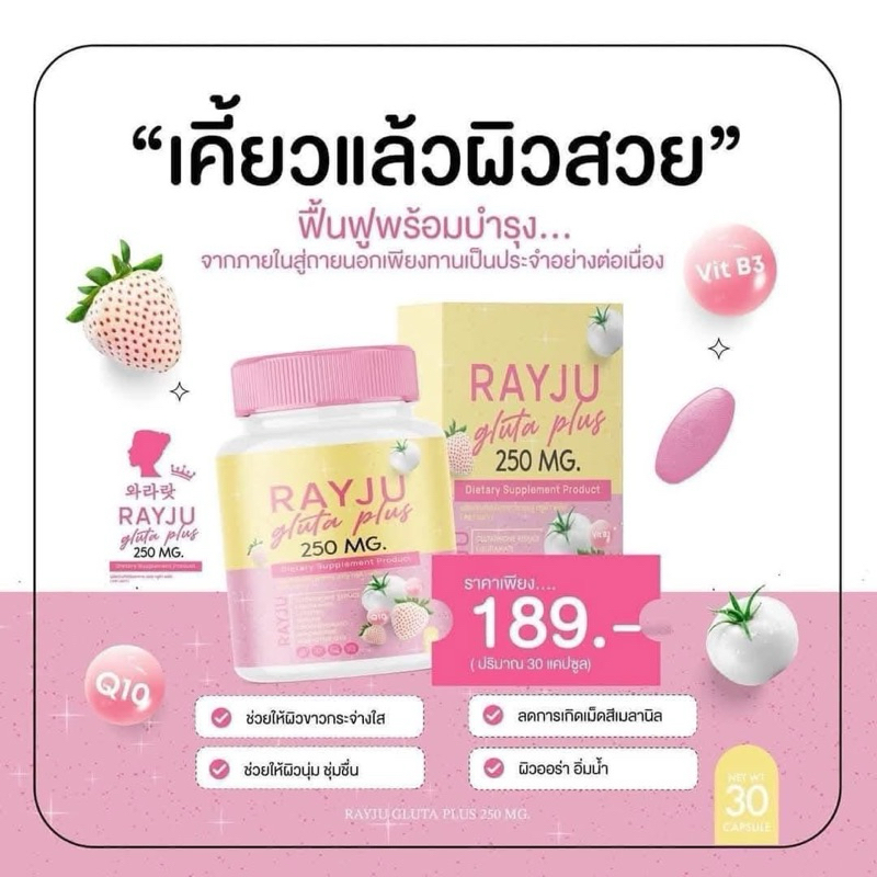เรจูเม็ดเคี้ยว บูตเผิวเร่งด่วน ของแท้100%(2ใจ)