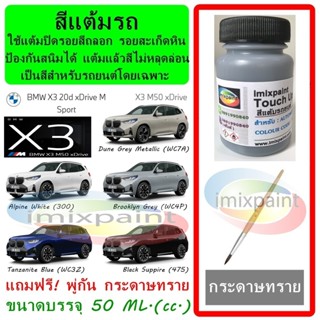 สีแต้มรถ สีซ่อมรถ BMW X3 ทุกสี แถมฟรี พู่กันแต้มสีและกระดาษท…