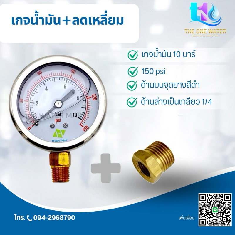Hydromax เกจน้ำมัน เกจ์น้ำมัน ขนาด 10 บาร์ 150 PSI เกลียว 1/4“ และลดเหลี่ยมทองเหลือง