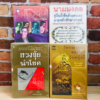 โหราศาสตร์ ฮวงจุ้ย นามมงคล โหวงเฮ้ง R0716 R0717 R0718 R0719