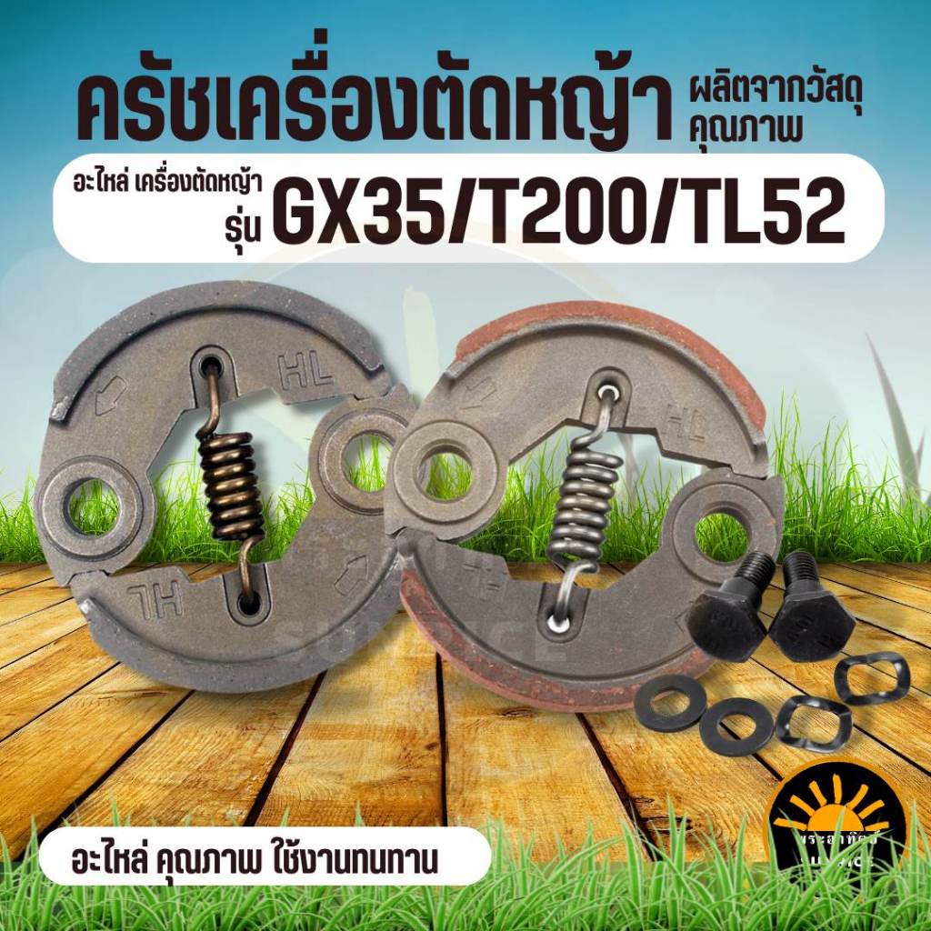 ครัช เครื่องตัดหญ้า GX35 ผ้าดำ ผ้าแดง พร้อมน็อต อะไหล่เครื่องตัดหญ้า 2-4 จังหวะ