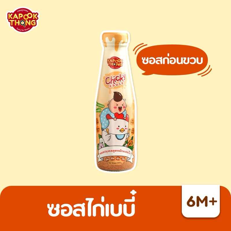 Kapookthong 6M+ มีฮาลาล Chicky Sauceซอสเด็ก ซอสไก่เบบี๋ กระปุกทอง Top 8 Free ทำจากวัตถุดิบธรรมชาติ 100%