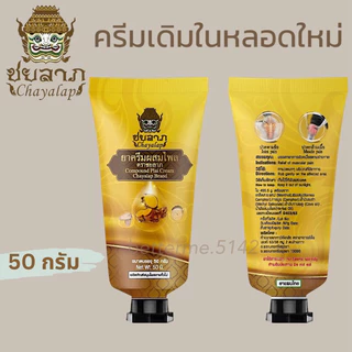 ชยลาภ(50 กรัม) ครีมไพล ครีมทาถูนวด ช่วยผ่อนคลายกล้ามเนื้อ