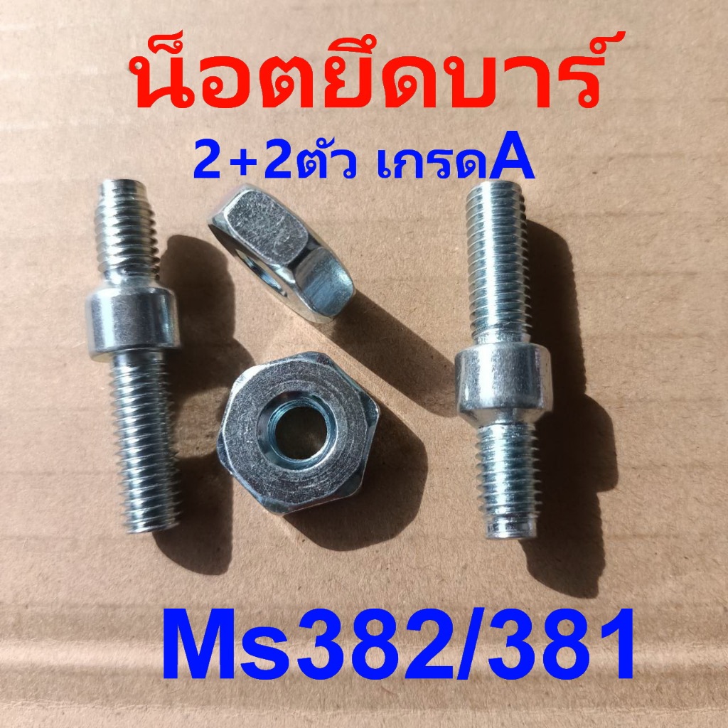 หลักบาร์381 382 น็อตยึดบาร์ แข็งแรง น็อตตัวเมีย ใช้ได้กับเลื่อย สติล381/382 Ms381/382 เกรดA (ขายชุด2ตัว/4ตัว/5ตัว