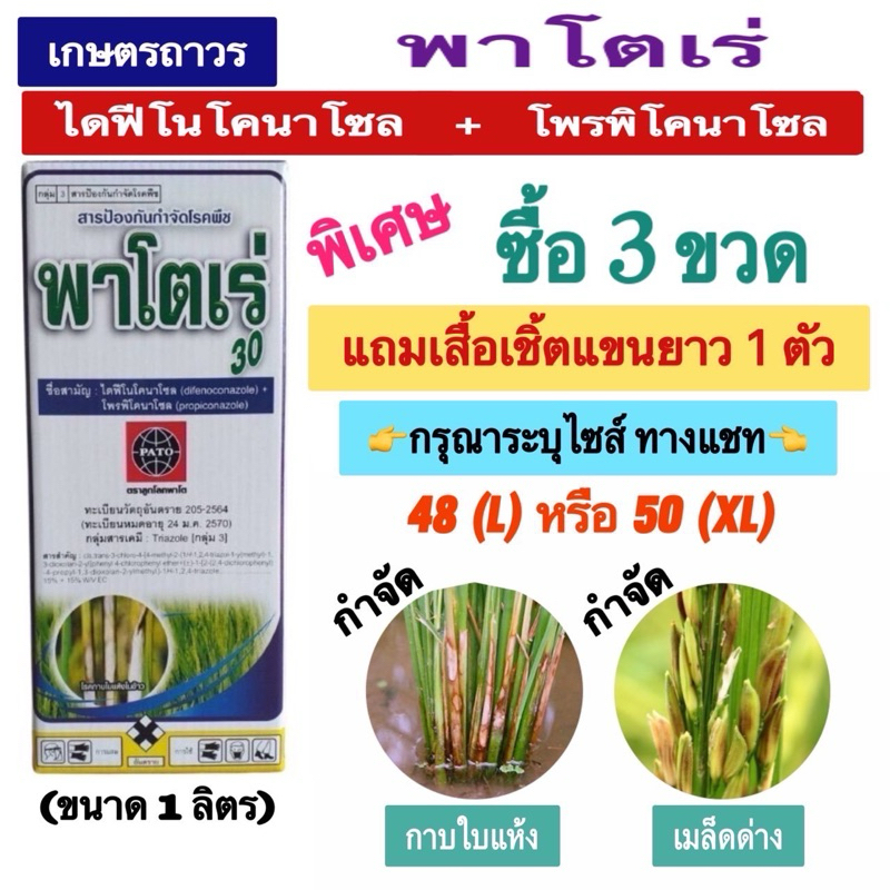 พาโตเร่ สารเดียวกับ อามูเร่ ขนาด 1 ลิตร ใช้ป้องกันและกำจัดโรคเมล็ดด่าง และกาบใบแห้ง  ซื้อ 3ขวด แถมเสื้อเชิ๊ตแขนยาว1 ตัว