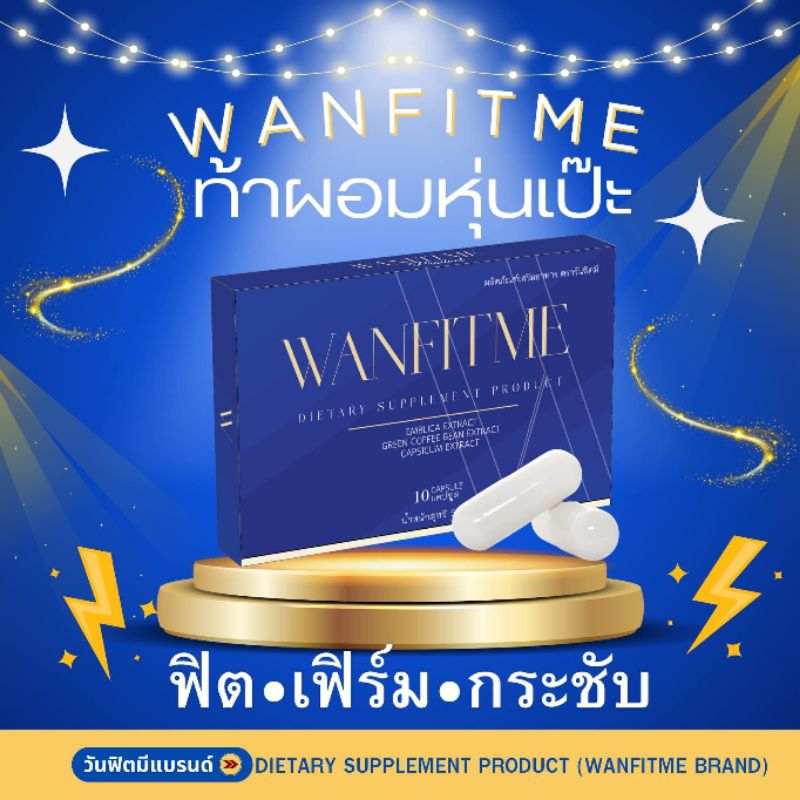 🍀 พร้อมส่ง+ของแท้100% Wanfitme วันฟิตมี แบรนด์เดิม WONFITTAR วันฟิตต้า พลัส 1 กล่อง 10 แคปซูล อาหารเสริม WONFITME