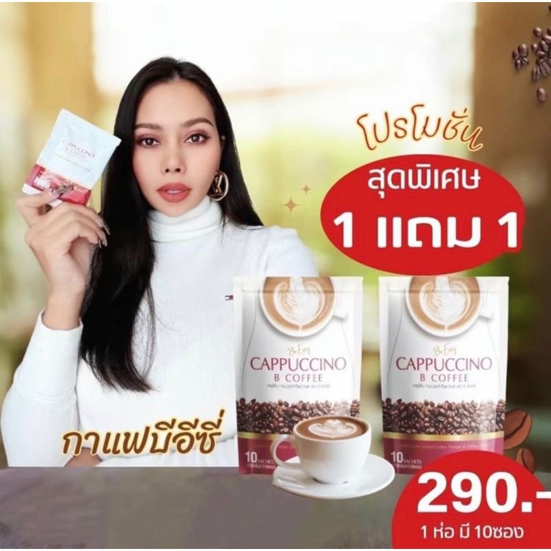 พร้อมส่ง 1 แถม 1 (2 ห่อ) กาแฟนางบี กาแฟ กาแฟ Be Easy ของแท้ พร้อมส่ง นางบี