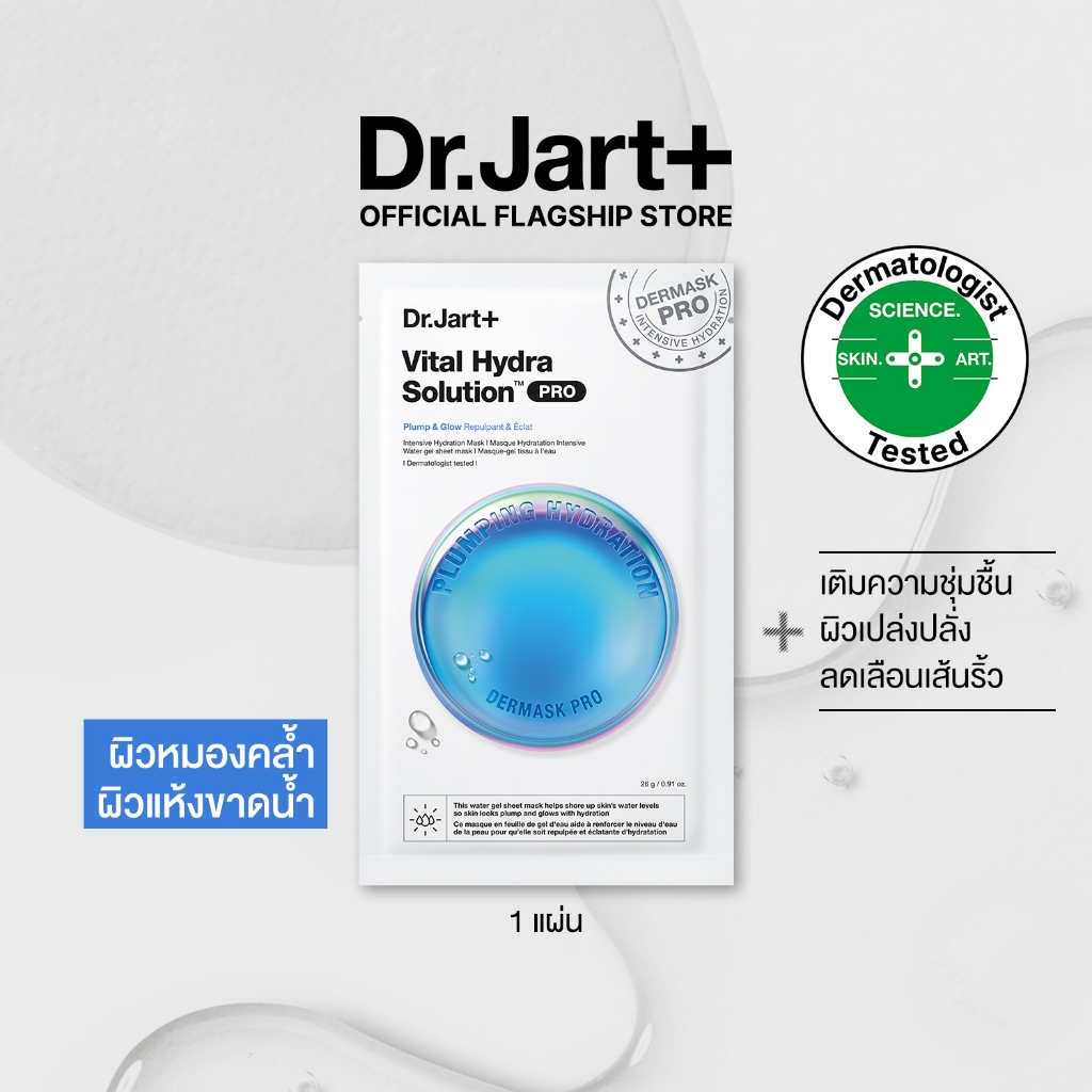 Dr.Jart+ Dermask™ Vital Hydra Solution Pro- มาสก์เติมผิวชุ่มชื้น