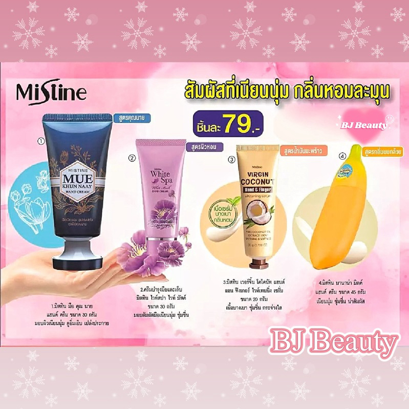 ครีมบำรุงมือ มิสทิน แฮนด์ ครีม / 20 กรัม / 30 กรัม / 45 กรัม