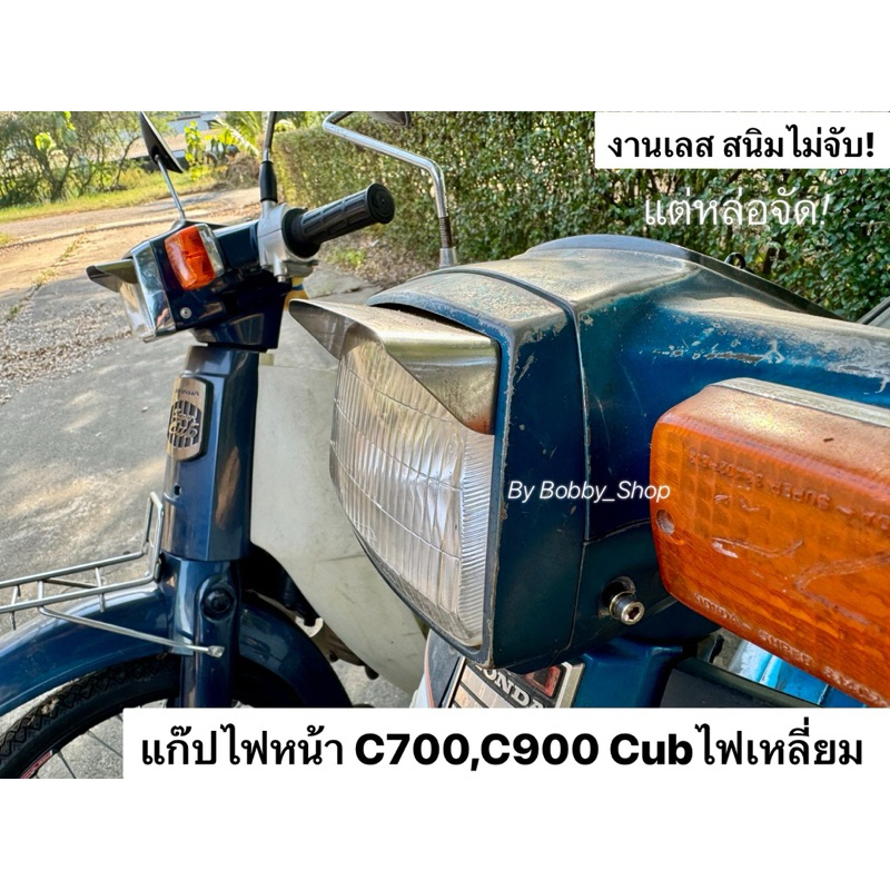 แก๊ปไฟหน้า Honda C700,C900 นันทิดา ,Cub ไฟเหลี่ยม งานสแตนเลสหนาๆ ตรงรุ่น!!