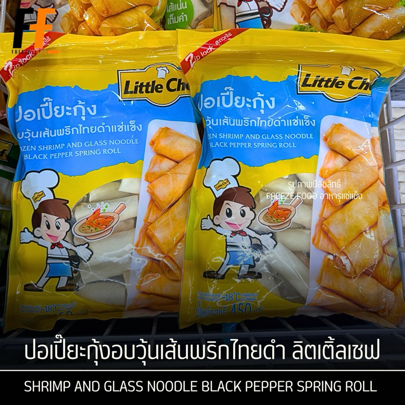 ปอเปี๊ยะกุ้งอบวุ้นเส้นพริกไทยดำ ตราลิตเติ้ลเชฟ 450 กรัม | SHRIMP AND GLASS NOODLE BLACK PEPPER SPRIN