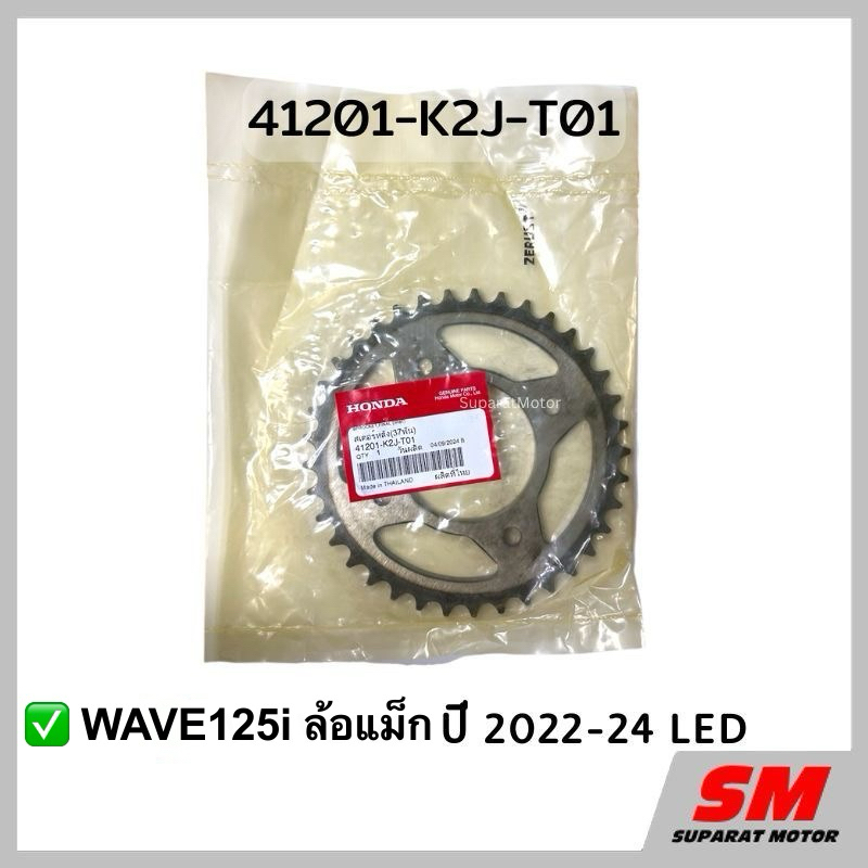 สเตอร์หลัง 37 ฟัน WAVE125i ล้อแม็กปี 2022-24 LED,เวฟ110i ปี 2021-24 อะไหล่แท้100% รหัส 41201-K2J-T01 - รูปที่ 3