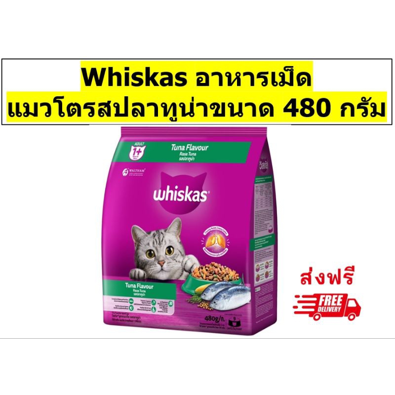 Whiskas วิสกัสเม็ดสำหรับแมวโต รสปลาทูน่า 480 กรัม 1 ถุง