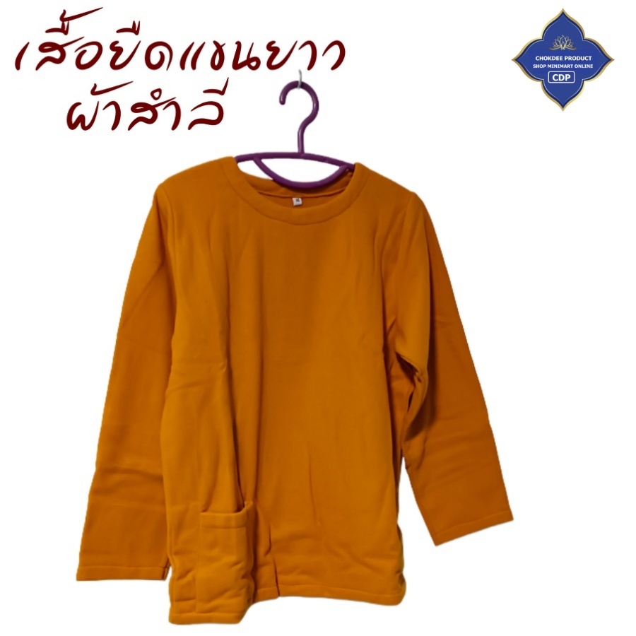 เสื้อ ผ้าพระ เสื้อยืด ผ้าสำลี แขนยาว ใส่ทำงาน กันหนาว เสื้อพระ เณร สังฆภัณฑ์ (ร้านโชคดี โปรดักส์)