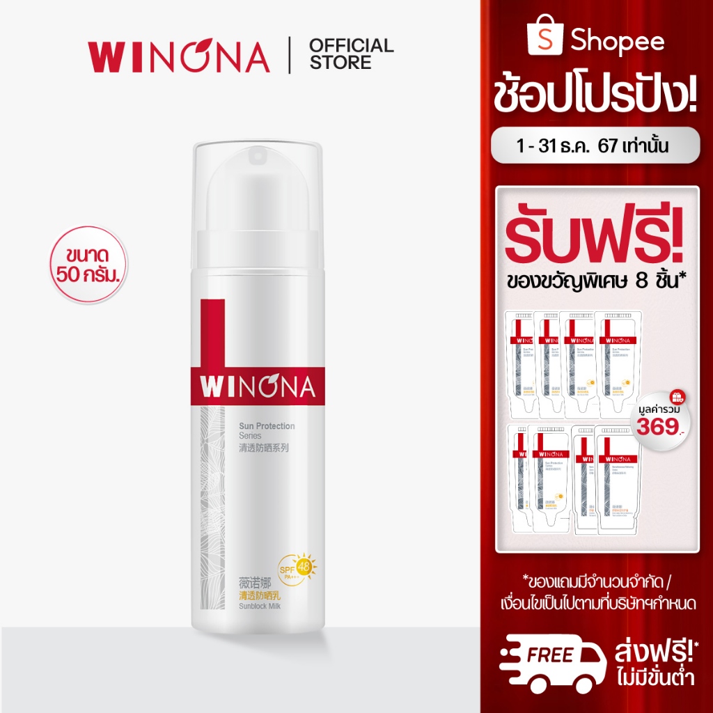 WINONA Sunblock Milk SPF48PA+++ ซันบล็อก มิลค์ครีม เอสพีเอฟ 48 พีเอ+++ 15g/50g