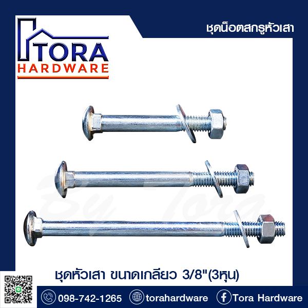 น็อตหัวเสาชุบซิ้งค์ขาวขนาด 3/8″(3หุน) สกรู+น๊อต+แหวน ชุดพร้อมใช้งาน