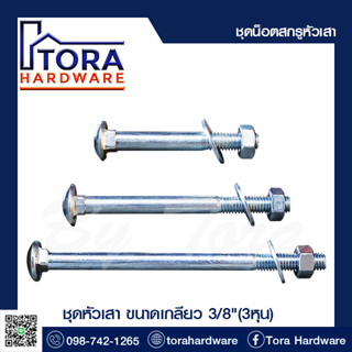 น็อตหัวเสาชุบซิ้งค์ขาวขนาด 3/8