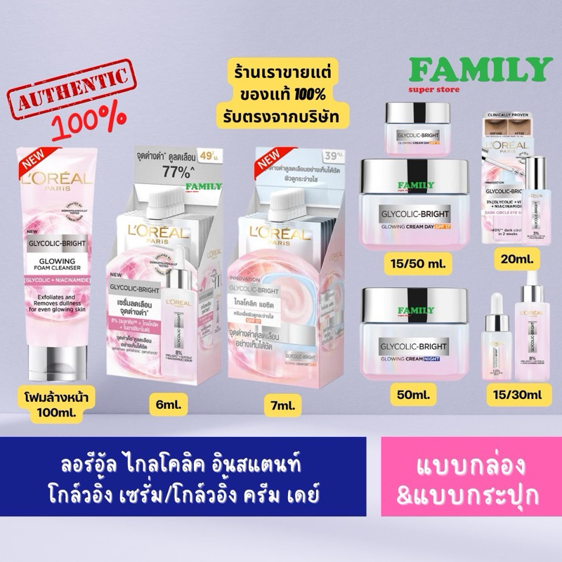 LORÉAL ลอรีอัล ไกลโคลิค-ไบรท์ โกลว์อิ้ง เซรั่ม/โกลว์อิ้ง ครีม เดย์ SPF17 แบบซอง&แบบกระปุก [001][002]