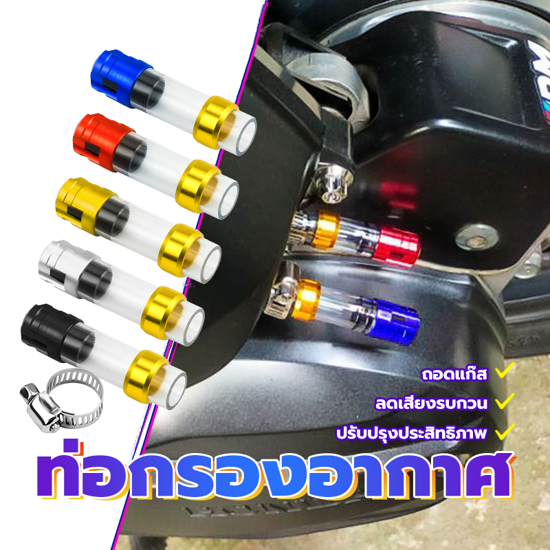 กรองอากาศ ท่อกรองอากาศ ไม่รวมแก๊ส ลดเสียงรบกวน และปรับปรุงประสิทธิภาพ มีสีต่างๆให้เลือก เหมาะสำหรับรถจักรยานยนต์ทุกรุ่น