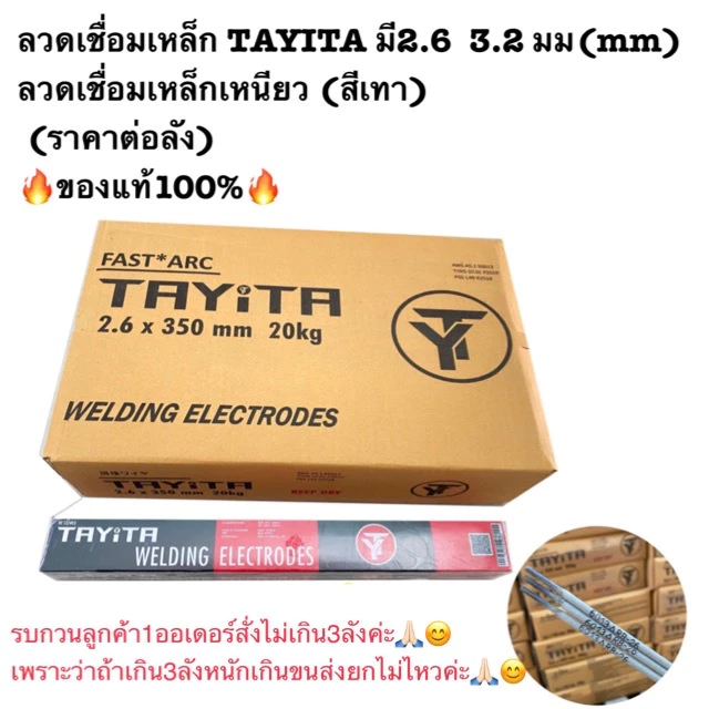 ￼(มีพร้อมส่ง) ลวดเชื่อมเหล็ก TAYITA ลวดเชื่อมเหล็กเหนียว (สีเทา) 2.6 3.2 มม(mm) (ราคา1ลัง10กล่อง20kg) 🔥ของแท้100%🔥