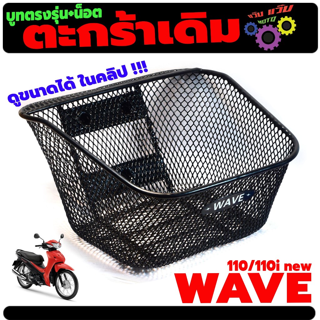 ตะกร้าหน้าเดิม รุ่น WAVE 110I/110I new (บูทในตัว พร้อมน็อต 3ตัว) ตะกร้าเดิมติดบูท เวฟ เกรดศูยร