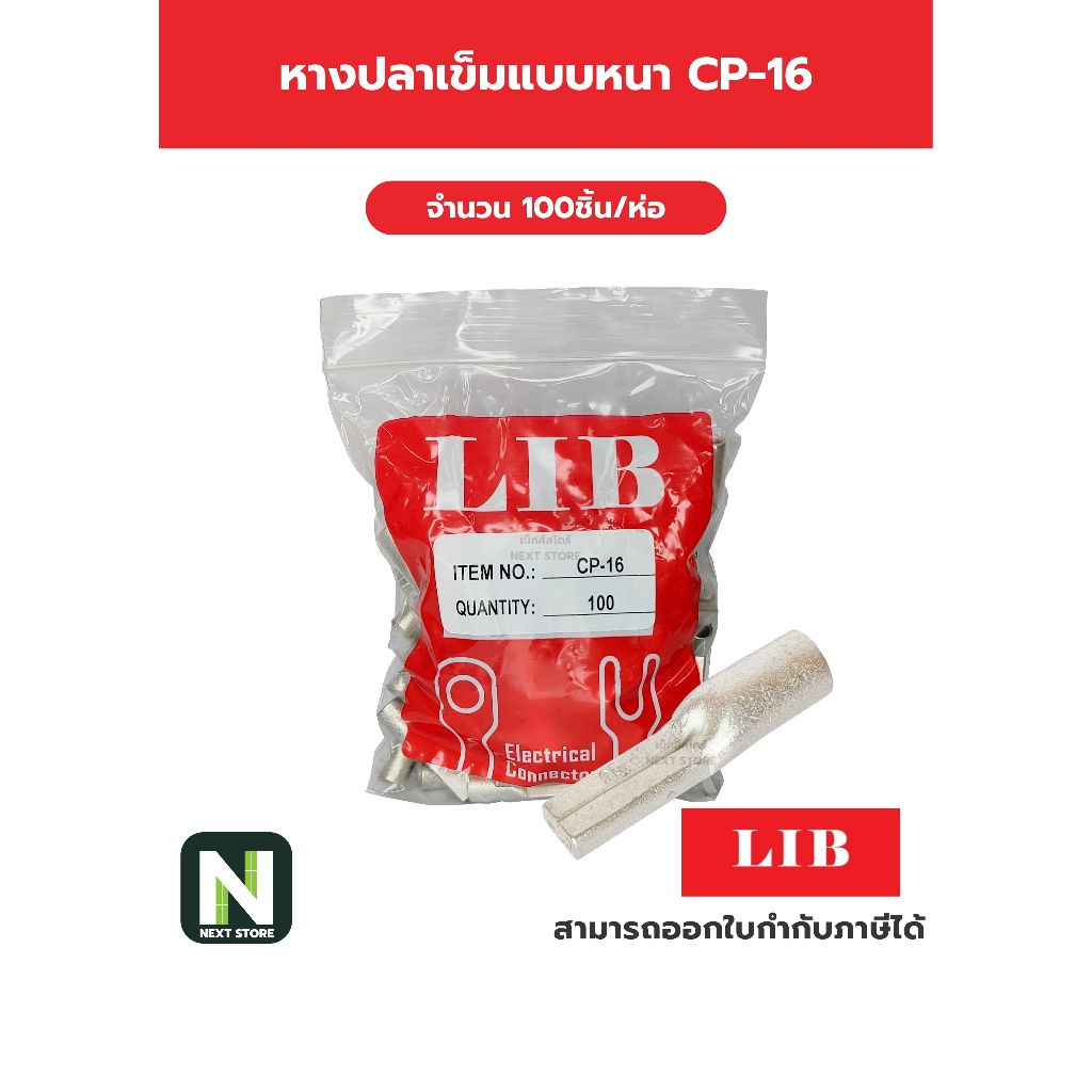 หางปลาเข็มแบบหนา CP-16 / Flat Copper Tube Terminal CP-16 100ชิ้น/ห่อ "LIB"