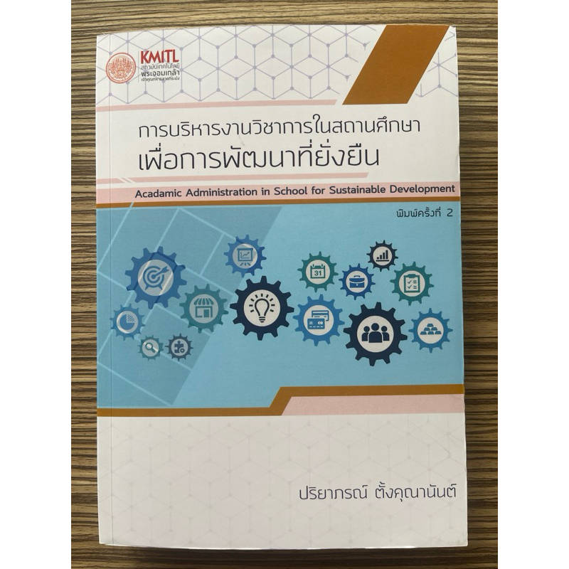 การบริหารงานวิชาการในสถานศึกษาเพื่อการพัฒนาที่ยั่งยืน (9786164973381)
