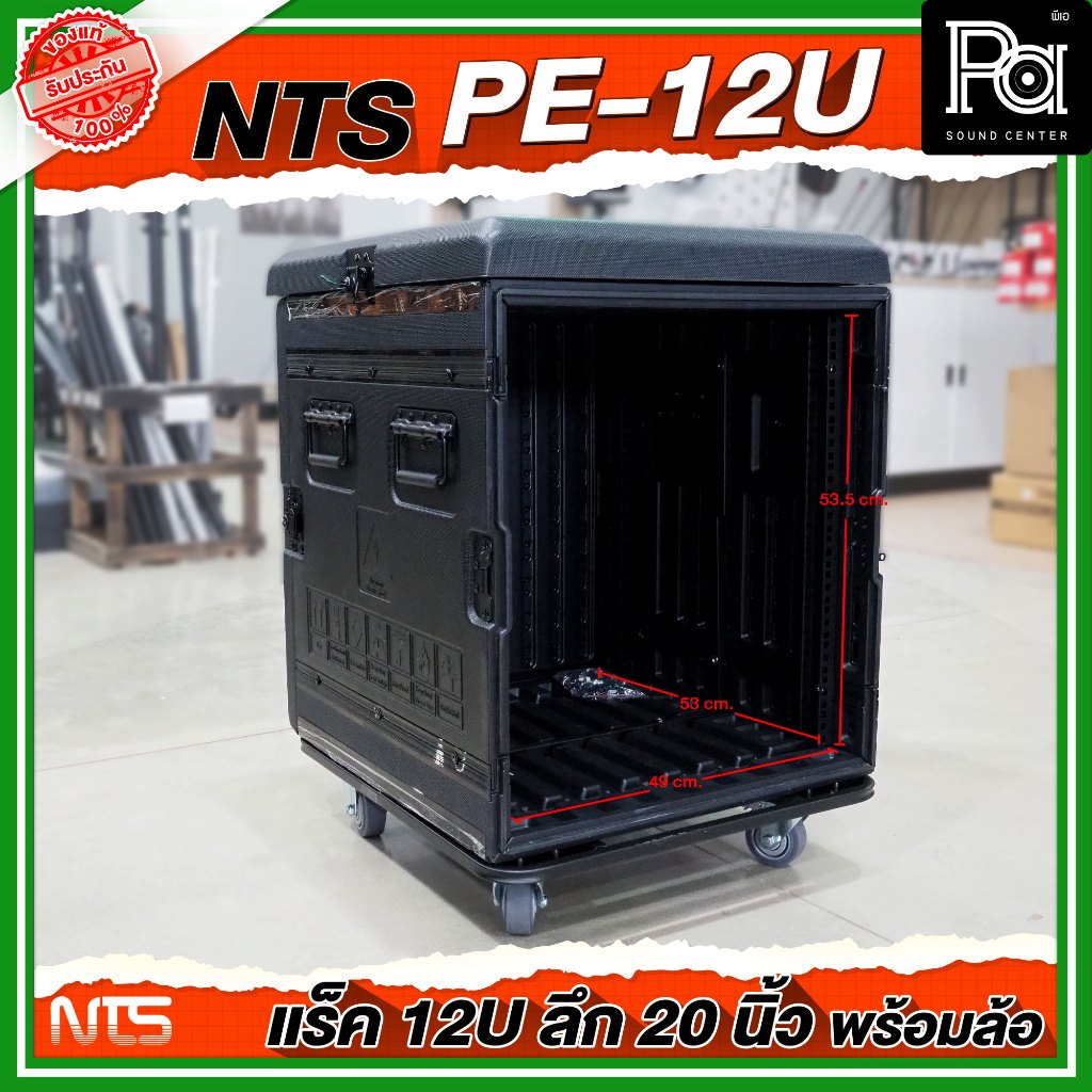 NTS PE-12U RACK ลึก 20 นิ้ว พร้อมล้อ ตู้ Rack กล่องใส่อุปกรณ์เครื่องเสียง แร็ค สีดำ แข็งแรง
